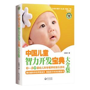中国儿童智力开发宝典大全集