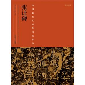 张迁碑-中国历代最具代表性书法作品-[No.23]