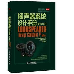 扬声器系统设计手册-(第7版修订)