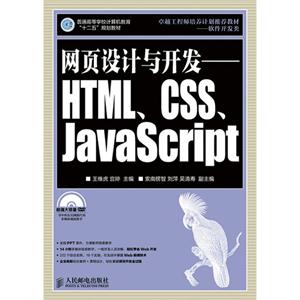 网页设计与开发-HTML.CSS.JavaScript-(附光盘)