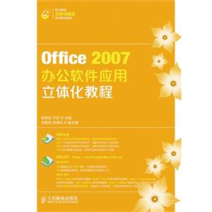 Office 2007办公软件应用立体化教程-(附光盘)