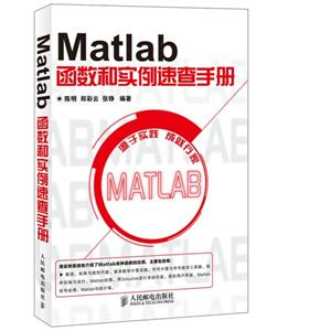 Matlab函数和实例速查手册