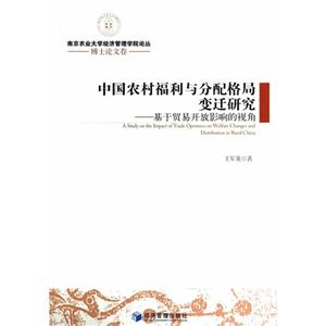 中国农村福利与分配格局变迁研究-基于贸易开放影响的视角