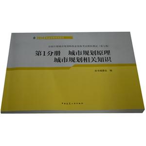 城市规划原理城市规划相关知识-全国注册城市规划师执业资格考试模拟测试-第1分册-(第七版)