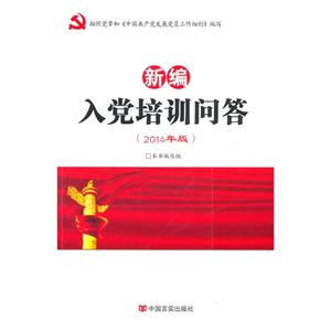 新编入党培训问答-(2014年版)