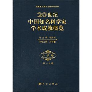 力学卷-20世纪中国知名科学家学术成就概览-第一分册