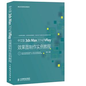 中文版3ds Max2014/Vray效果图制作实例教程-(附光盘)