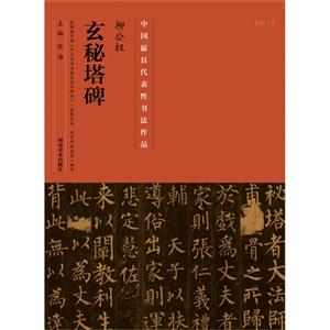 柳公权玄秘塔碑-中国历代最具代表性书法作品-[No.7]