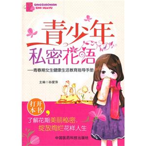 青少年秘密花语-青春期女生健康生活教育指导手册