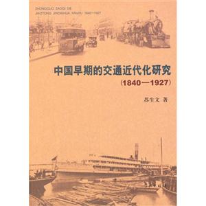 840-1927-中国早期的交通近代化研究"