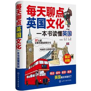 每天聊点英国文化-一本书读懂英国-英汉对照