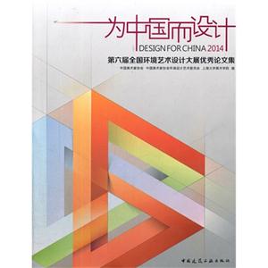 为中国而设计-第六届全国环境艺术设计大展优秀论文集