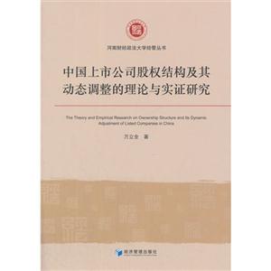 中国上市公司股权结构及其动态调整的理论与实证研究