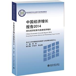 014-中国经济增长报告-深化经济改革与适度经济增长"