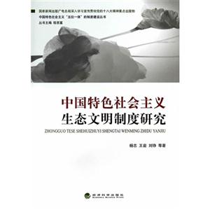 中国特色社会主义生态文明制度研究