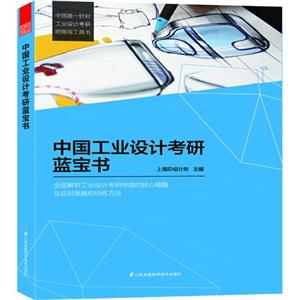 中国工业设计考研蓝宝书