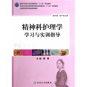 精神科护理学学习与实训指导-供护理.助产专业用