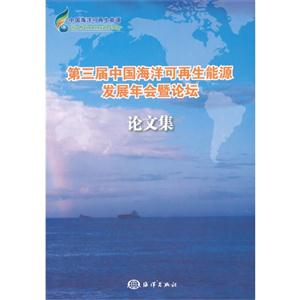 第三届中国海洋可再生能源发展年会暨论坛论文集