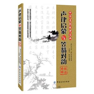 聲律啟蒙與笠翁對(duì)韻控源精解