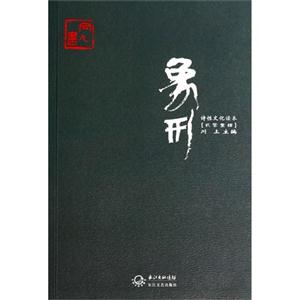 贰零壹肆-象形-诗性文化读本