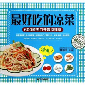 最好吃的凉菜:畅销版