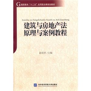 建筑与房地产法原理与案例教程