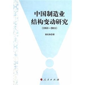953-2011-中国制造业结构变动研究"