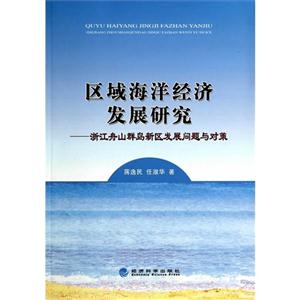 区域海洋经济发展研究-浙江舟山群岛新区发展问题与对策