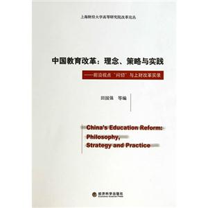 中国教育改革:理念.策略与实践-前沿视点问切与上财改革实录