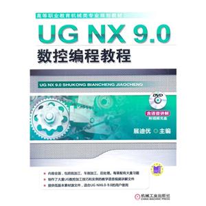 UG NX9.0数控编程教程-(含1DVD)