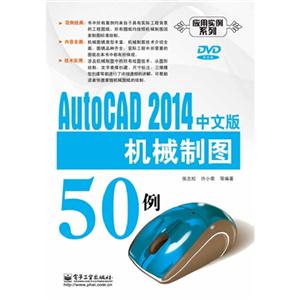 AutoCAD 2014中文版机械制图50例(附光盘)