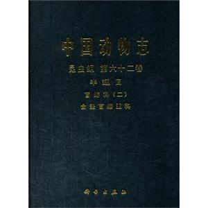 中国动物志-昆虫纲 第六十二卷-半翅目 盲蝽科(二)-合垫盲蝽亚科