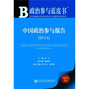 014-中国政治参与报告-政治参与蓝皮书-2014版"