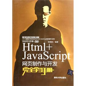 Html+JavaScript网页制作与开发完全学习手册-DVD-ROM