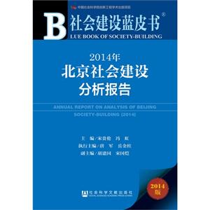 014年-北京社会建设分析报告-社会建设蓝皮书-2014版"