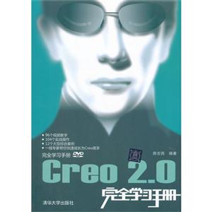 Creo 2.0完全学习手册-DVD-ROM