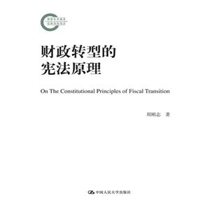 财政转型的宪法原理