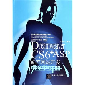 Dreamweaver CS6+ASP动态网站开发完全学习手册-DVD-ROM
