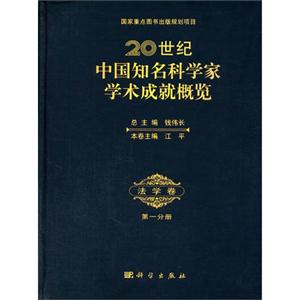 法学卷-20世纪中国知名科学家学术成就概览-第一分册