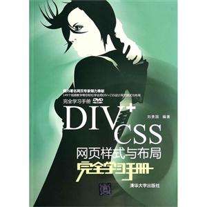 DIV+CSS网页样式与布局完全学习手册-(DVD-ROM)