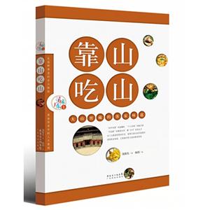 靠山吃山-大山窑藏的客家味道