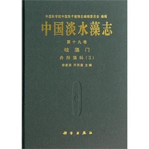 硅藻门 舟形藻科(II)-中国淡水藻志-第十九卷