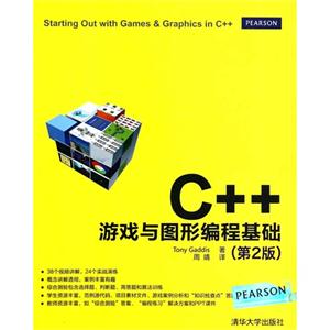 C++游戏与图形编程基础-(第2版)