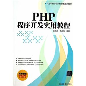 PHP程序开发实用教程