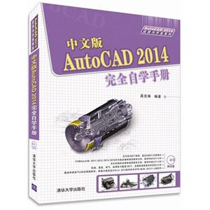 中文版AutoCAD 2014完全自学手册-附光盘