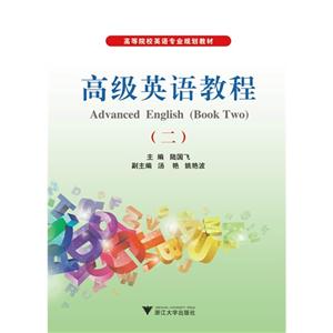 高级英语教程:二:book two