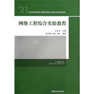 网络工程综合实验教程