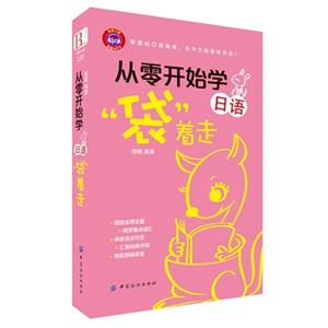 从零开始学日语袋着走