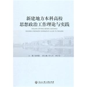 新建地方本科高校思想政治工作理论与实践