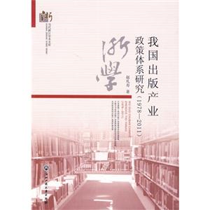 978-2011-我国出版产业政策体系研究"